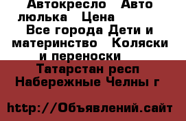 Автокресло,  Авто-люлька › Цена ­ 1 500 - Все города Дети и материнство » Коляски и переноски   . Татарстан респ.,Набережные Челны г.